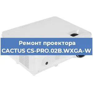 Ремонт проектора CACTUS CS-PRO.02B.WXGA-W в Ростове-на-Дону